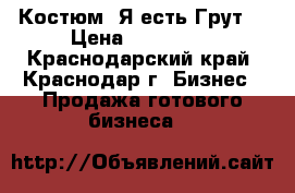 Костюм “Я есть Грут“ › Цена ­ 160 000 - Краснодарский край, Краснодар г. Бизнес » Продажа готового бизнеса   